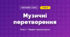 Музичні перетворення (4 клас, Мистецтво, Стеценко)