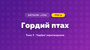 Гордий птах (4 клас, Мистецтво, Стеценко)