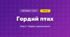 Гордий птах (4 клас, Мистецтво, Стеценко)