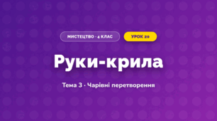 Руки-крила (4 клас, Мистецтво, Стеценко)