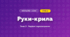 Руки-крила (4 клас, Мистецтво, Стеценко)
