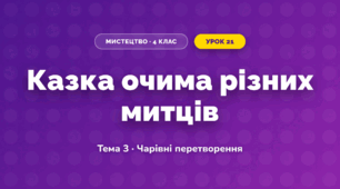 Казка очима різних митців (4 клас, Мистецтво, Стеценко)