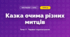 Казка очима різних митців (4 клас, Мистецтво, Стеценко)
