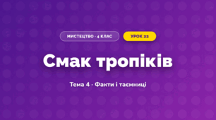 Смак тропіків (4 клас, Мистецтво, Стеценко)