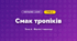 Смак тропіків (4 клас, Мистецтво, Стеценко)