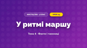 У ритмі маршу (4 клас, Мистецтво, Стеценко)