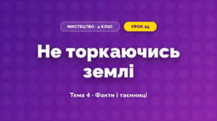 Не торкаючись землі (4 клас, Мистецтво, Стеценко)