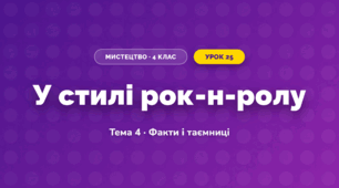 У стилі рок-н-ролу (4 клас, Мистецтво, Стеценко)