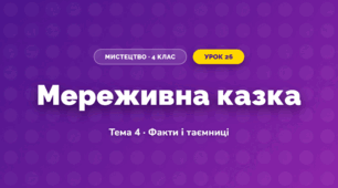 Мереживна казка (4 клас, Мистецтво, Стеценко)