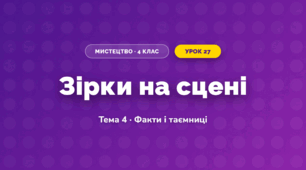 Зірки на сцені (4 клас, Мистецтво, Стеценко)