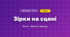 Зірки на сцені (4 клас, Мистецтво, Стеценко)
