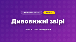 Дивовижні звірі (4 клас, Мистецтво, Стеценко)