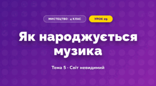 Як народжується музика (4 клас, Мистецтво, Стеценко)
