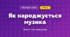 Як народжується музика (4 клас, Мистецтво, Стеценко)