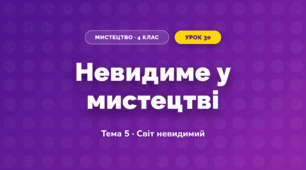Невидиме у мистецтві (4 клас, Мистецтво, Стеценко)