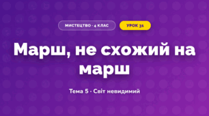 Марш, не схожий на марш (4 клас, Мистецтво, Стеценко)