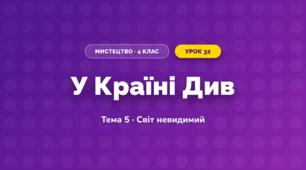 У Країні Див (4 клас, Мистецтво, Стеценко)