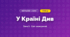 У Країні Див (4 клас, Мистецтво, Стеценко)