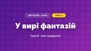 У вирі фантазій (4 клас, Мистецтво, Стеценко)