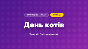 День котів (4 клас, Мистецтво, Стеценко)