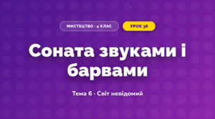 Соната звуками і барвами (4 клас, Мистецтво, Стеценко)