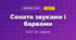 Соната звуками і барвами (4 клас, Мистецтво, Стеценко)