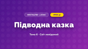 Підводна казка (4 клас, Мистецтво, Стеценко)