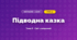 Підводна казка (4 клас, Мистецтво, Стеценко)
