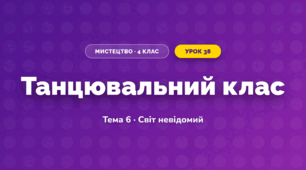 Танцювальний клас (4 клас, Мистецтво, Стеценко)