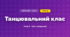 Танцювальний клас (4 клас, Мистецтво, Стеценко)