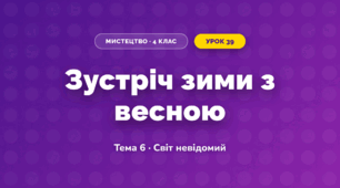 Зустріч зими з весною (4 клас, Мистецтво, Стеценко)