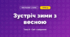 Зустріч зими з весною (4 клас, Мистецтво, Стеценко)