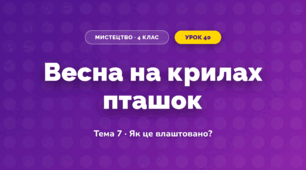 Весна на крилах пташок (4 клас, Мистецтво, Стеценко)