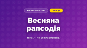 Весняна рапсодія (4 клас, Мистецтво, Стеценко)