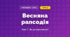 Весняна рапсодія (4 клас, Мистецтво, Стеценко)