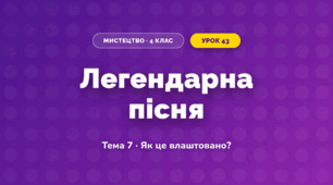 Легендарна пісня (4 клас, Мистецтво, Стеценко)