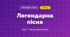 Легендарна пісня (4 клас, Мистецтво, Стеценко)