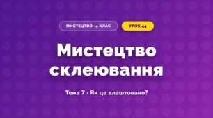 Мистецтво склеювання (4 клас, Мистецтво, Стеценко)