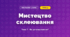 Мистецтво склеювання (4 клас, Мистецтво, Стеценко)