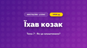 Їхав козак (4 клас, Мистецтво, Стеценко)