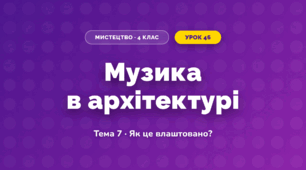 Музика в архітектурі (4 клас, Мистецтво, Стеценко)