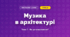 Музика в архітектурі (4 клас, Мистецтво, Стеценко)