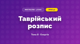 Таврійський розпис (4 клас, Мистецтво, Стеценко)