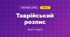 Таврійський розпис (4 клас, Мистецтво, Стеценко)