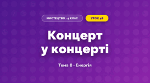 Концерт у концерті (4 клас, Мистецтво, Стеценко)