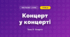 Концерт у концерті (4 клас, Мистецтво, Стеценко)