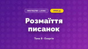 Розмаїття писанок (4 клас, Мистецтво, Стеценко)