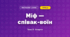 Міф — співак-воїн (4 клас, Мистецтво, Стеценко)