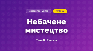 Небачене мистецтво (4 клас, Мистецтво, Стеценко)