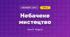 Небачене мистецтво (4 клас, Мистецтво, Стеценко)